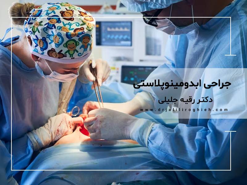 بهترین دکتر ابدومینوپلاستی در تهران | بهترین جراح ابدومینوپلاستی
